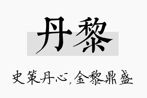 丹黎名字的寓意及含义