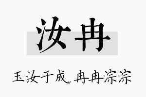 汝冉名字的寓意及含义