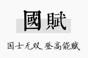 国赋名字的寓意及含义