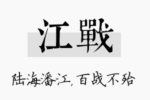 江战名字的寓意及含义