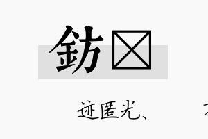 钫弢名字的寓意及含义