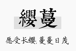 缨蔓名字的寓意及含义