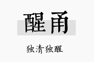 醒甬名字的寓意及含义