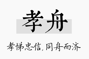 孝舟名字的寓意及含义