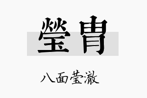 莹胄名字的寓意及含义