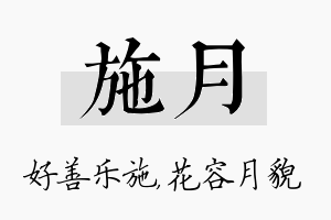 施月名字的寓意及含义