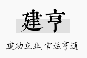 建亨名字的寓意及含义