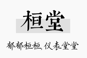 桓堂名字的寓意及含义