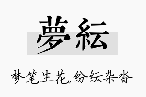 梦纭名字的寓意及含义