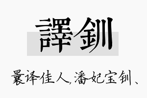 译钏名字的寓意及含义