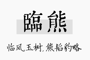 临熊名字的寓意及含义