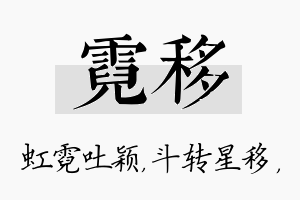 霓移名字的寓意及含义