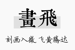 画飞名字的寓意及含义