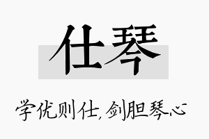 仕琴名字的寓意及含义