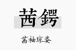 茜锷名字的寓意及含义