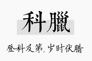 科腊名字的寓意及含义