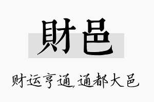 财邑名字的寓意及含义