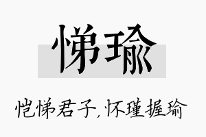 悌瑜名字的寓意及含义