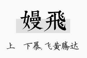 嫚飞名字的寓意及含义