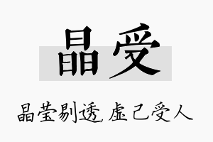 晶受名字的寓意及含义