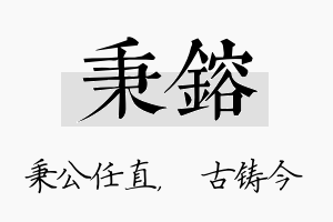 秉镕名字的寓意及含义