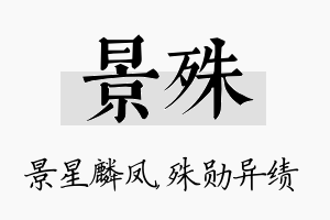 景殊名字的寓意及含义