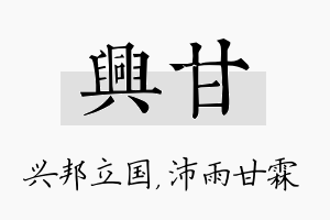 兴甘名字的寓意及含义