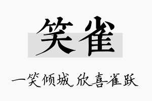 笑雀名字的寓意及含义