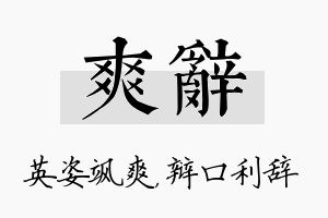 爽辞名字的寓意及含义