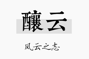 酿云名字的寓意及含义