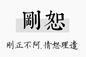 刚恕名字的寓意及含义