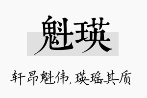 魁瑛名字的寓意及含义