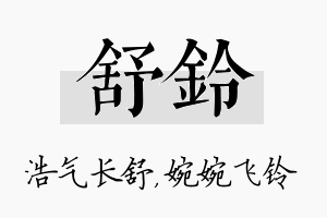 舒铃名字的寓意及含义