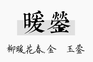 暖蓥名字的寓意及含义