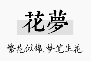 花梦名字的寓意及含义