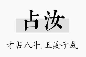 占汝名字的寓意及含义