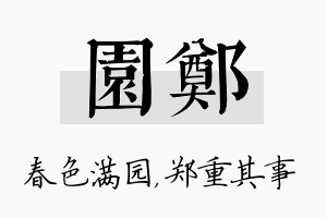 园郑名字的寓意及含义