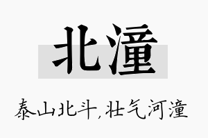 北潼名字的寓意及含义