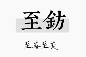 至钫名字的寓意及含义