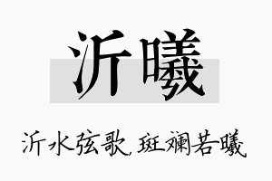 沂曦名字的寓意及含义