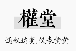 权堂名字的寓意及含义