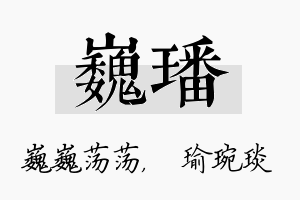 巍璠名字的寓意及含义