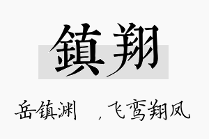 镇翔名字的寓意及含义