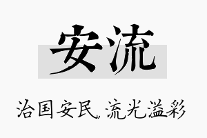 安流名字的寓意及含义