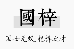 国梓名字的寓意及含义