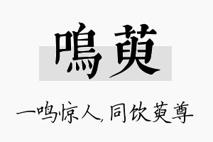 鸣萸名字的寓意及含义