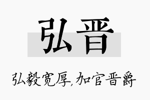 弘晋名字的寓意及含义