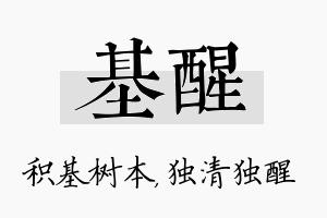 基醒名字的寓意及含义