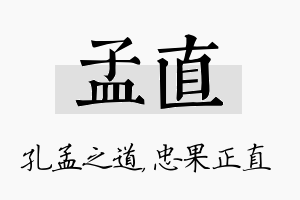 孟直名字的寓意及含义