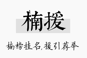 楠援名字的寓意及含义